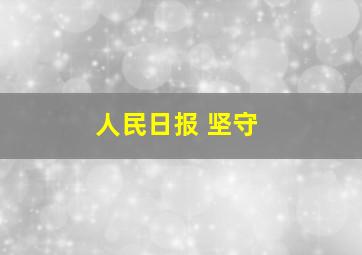 人民日报 坚守